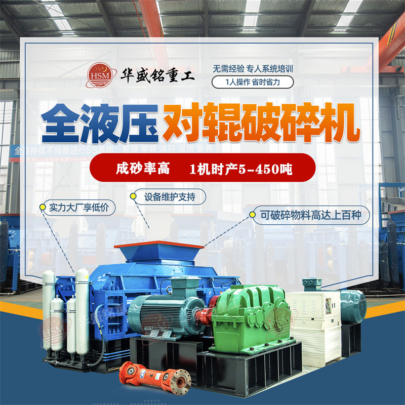 全自動液壓對輥破碎機廠家推薦--華盛銘重工 全自動液壓對輥破碎機廠家推薦--華盛銘重工
