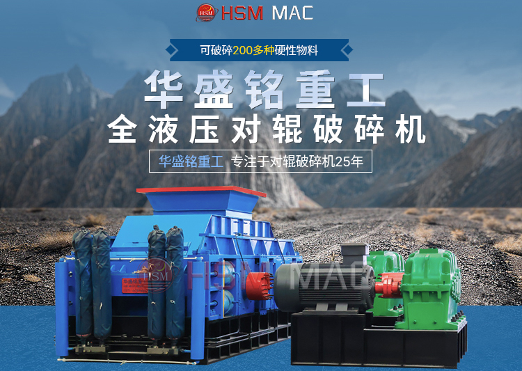 專破鵝卵石的液壓智能操作對輥破碎機，滿足高端建筑需求！